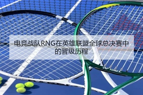 电竞战队RNG在英雄联盟全球总决赛中的晋级历程
